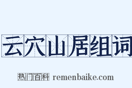 云穴山居组词是什么意思的图片